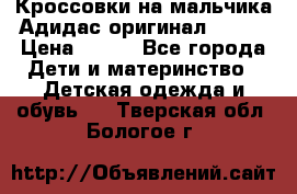 Кроссовки на мальчика Адидас оригинал 25-26 › Цена ­ 500 - Все города Дети и материнство » Детская одежда и обувь   . Тверская обл.,Бологое г.